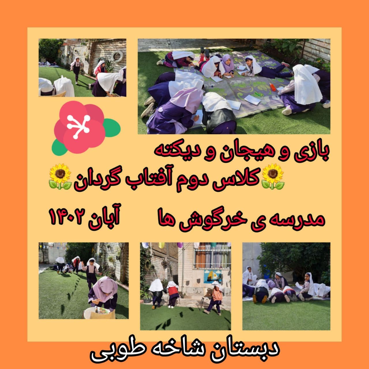 دبستان شاخه طوبی