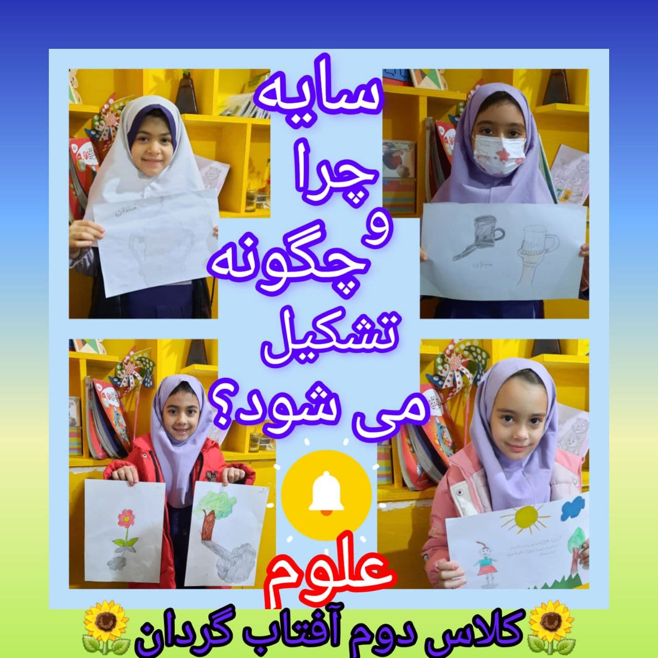 دبستان شاخه طوبی