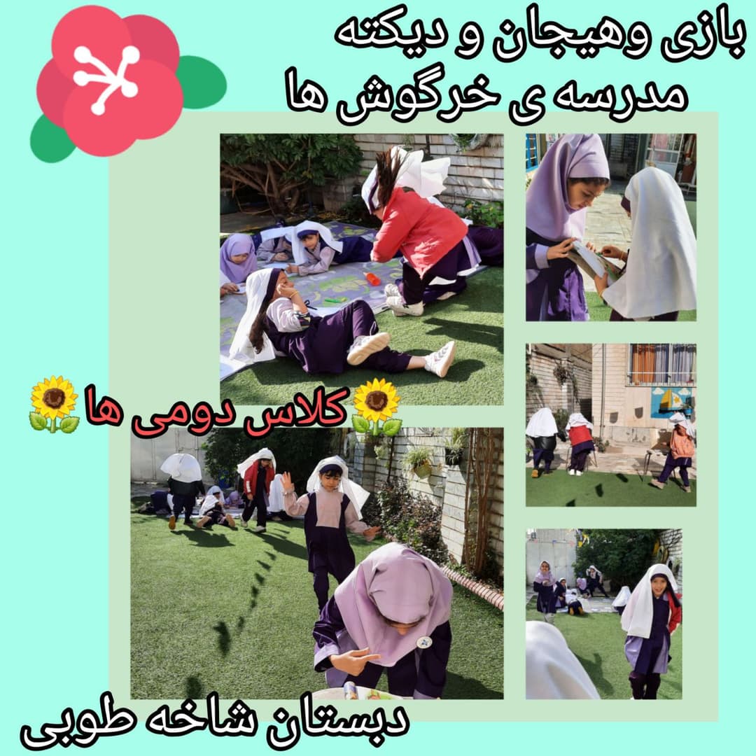 دبستان شاخه طوبی