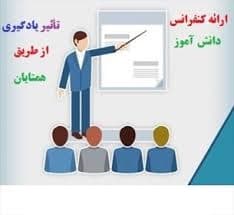 اثر بخشی روش تدریس معلم در میزان فعالیت های یادگیری دانش آموزان