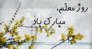 تقدیر روز معلم