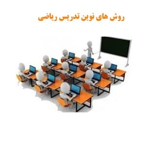 معلمان چگونه می توانند درس ریاضی را جذاب تر کنند؟