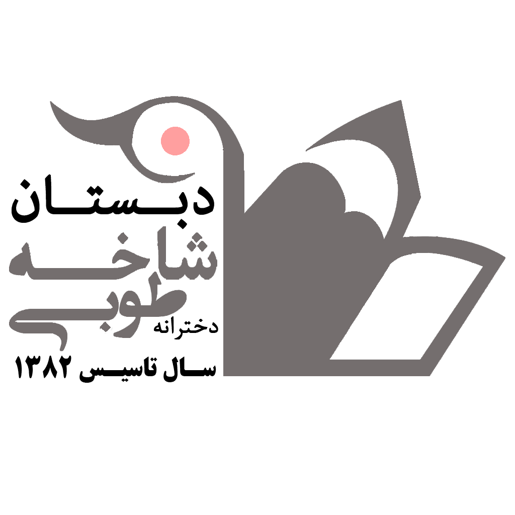 دبستان شاخه طوبی